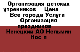 Организация детских утренников. › Цена ­ 900 - Все города Услуги » Организация праздников   . Ненецкий АО,Нельмин Нос п.